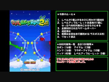 【マリオ＆ルイージRPG2×2】レベルアップでランダム封印縛り_Part1
