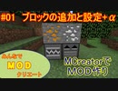 【Minecraft】みんなでＭＯＤクリエート #01【ゆっくり実況】