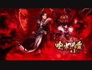 【誰ガ為のアルケミスト】 咆哮、迅雷、交差して Part.01