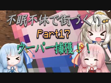 【Minecraft】紲星あかりの不眠不休で街づくり　Part17「VOICEROID実況」