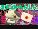 【スプラ2】お盆休みのコメント返信（リハビリトゥーン #75）