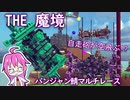 【Besiege】魔境すぎる！パンジャン鯖マルチレース！【ゆっくり実況】