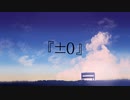 『±0』