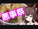 【悪事祭】わるいこきりたん