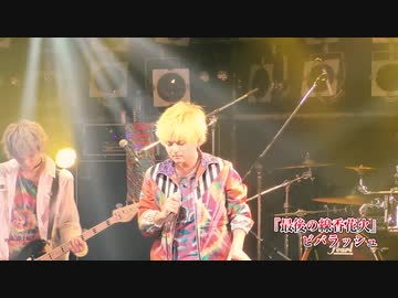 ビバラッシュ 最後の線香花火 V援隊 限定ライブ動画 音楽 サウンド 動画 ニコニコ動画