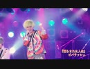 ビバラッシュ『踊らされた人生』【V援隊】限定ライブ動画