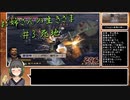 【三国無双4猛将伝】 お姉さんの生きざま #3 【京町セイカ】