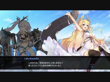 人気の「ヴィクトリアス(アズールレーン)」動画 10本 - ニコニコ動画
