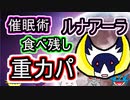 【重力パ】催眠術ルナアーラと食べ残し-part.68-【ポケモン剣盾ゆっくり対戦実況】
