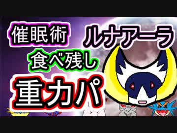 【重力パ】催眠術ルナアーラと食べ残し-part.68-【ポケモン剣盾ゆっくり対戦実況】