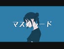 マスカレード - wataru feat.初音ミク