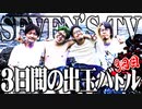 【三獄志2】セブンズメンバーが再び領土を奪い合った結果-3日目-【SEVEN'S TV #555】