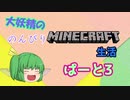 大妖精ののんびりMINECRAFT生活ぱーと３