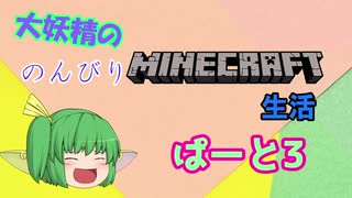 大妖精ののんびりMINECRAFT生活ぱーと３