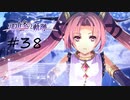 那由多の軌跡：改(PS4版) 38_２周目