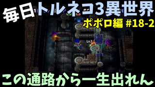 【トルネコの大冒険3】 ほぼ毎日まったりポポロ異世界の迷宮を初攻略リベンジ挑戦 18戦目 #2