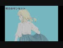 【初音ミク】明日のサンセット/オリジナル