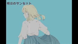 【初音ミク】明日のサンセット/オリジナル