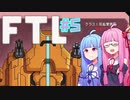 【FTL: Faster Than Light】#5 単発シリーズでちょーっと一息!【Voiceroid実況】