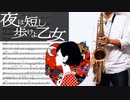 サックスで「荒野を歩け」(夜は短し歩けよ乙女)を吹いてみた