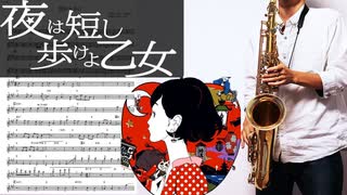 サックスで「荒野を歩け」(夜は短し歩けよ乙女)を吹いてみた