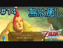 動物に好かれるタイプの悪役は大体が根はイイやつ【ゼルダの伝説スカイウォードソードHD】#14