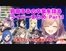 鈴原るるの卒業について語るにじさんじライバーまとめ・Part1【過去の思い出つき】