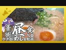 音街ウナが昼めしを食べる動画【山岡家プレミアム塩とんこつ〈悪事祭〉】