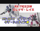 スレイヴ・レイス＆イフリート DS機 解説【ガンダム解説】 part2
