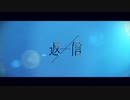 返信　feat.KAFU(可不)　オリジナル曲