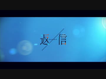 返信　feat.KAFU(可不)　オリジナル曲