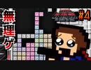 【アイワナ】伝説の無理ゲーアクション『 I Wanna Be The Guy 』#4【実況】