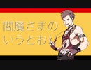 【UTAUカバー】KYE   閻魔さまのいうとおり