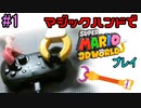 マジックハンドでマリオ3Dワールドやる 1【実況】