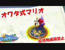【実況】拾得物横領禁止でオワタ式のポンプマリオpart5【リコハーバー】