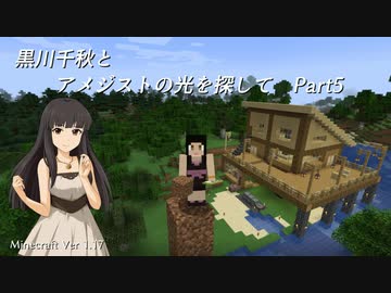 【Minecr@ft】黒川千秋とアメジストの光を探して Part1-5