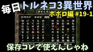 【トルネコの大冒険3】 ほぼ毎日まったりポポロ異世界の迷宮を初攻略リベンジ挑戦 19戦目 #1