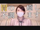 ハンドヒーリング(念力)で自律神経を整え、胃腸の不調を癒します。