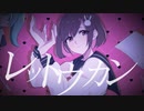 レットウカン／初音ミク