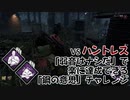 【Dead by Daylight】命懸けのゲームを楽しみたい Part 63（ゆっくり実況）