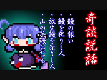 【奇談説話】鰻の報い・鰻を祀りし人・放生鰻を売りし人・山の芋鰻になる
