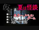 【蛇１号】ホラーノベルゲーム「仮にA君としよう」第七話