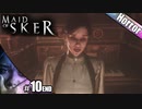 【Maid of Sker】エリザベスの様子が怪しいぞ…【その10】END