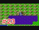 【実況】勇者の血を引き継いでいたので冒険してみた DQ2【part23】