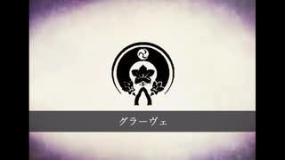 【人力刀剣乱舞】グラーヴェ【膝丸】