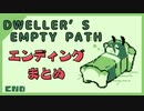 【Dweller’s Empty Path EDまとめ】エンディング集！【日本語字幕実況プレイ】