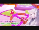 【FALL GUYS】東北イタコさんが息抜きにFALL GUYSを遊んだようです。 【VOICEROID実況】