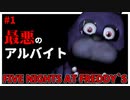 #1【ホラゲ】超絶ビビりが深夜のピザ屋を警備するゲームをするとこうなる【Five Nights at Freddy's】