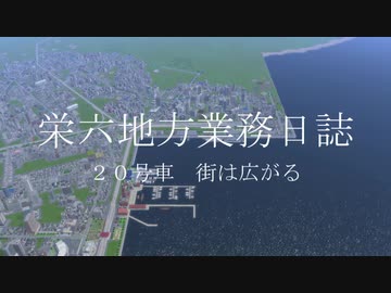 【A列車で行こう9】栄六地方業務日誌　20号車