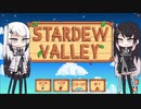 情緒不安定なstardew valley実況.1